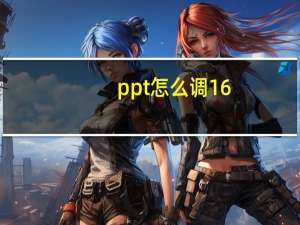 ppt怎么调16_9
