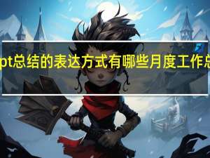 ppt总结的表达方式有哪些 月度工作总结ppt