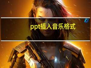 ppt插入音乐格式（ppt插入音乐）