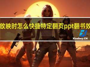 ppt放映时怎么快捷特定翻页 ppt翻书效果怎么做