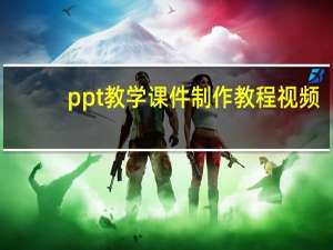 ppt教学课件制作教程视频（怎么做ppt课件视频）
