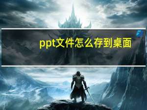 ppt文件怎么存到桌面