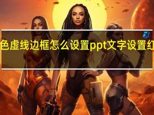 ppt文字红色虚线边框怎么设置 ppt文字设置红色虚线边框教程