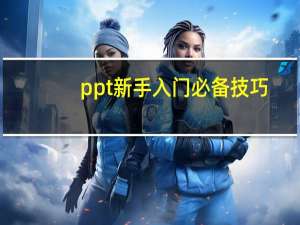ppt新手入门必备技巧（ppt新手入门教程）