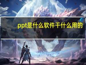 ppt是什么软件干什么用的