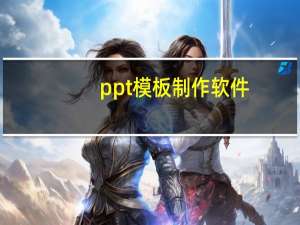 ppt模板制作软件（ppt模板制作）