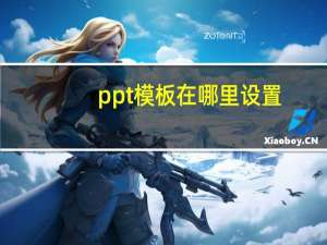 ppt模板在哪里设置