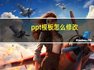 ppt模板怎么修改