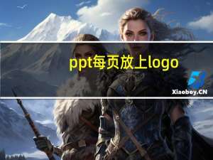 ppt每页放上logo