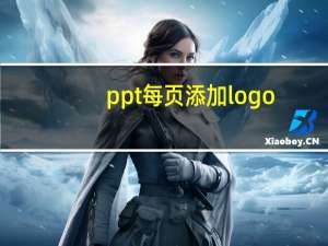 ppt每页添加logo