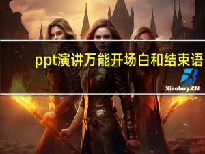 ppt演讲万能开场白和结束语