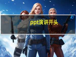 ppt演讲开头