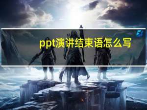 ppt演讲结束语怎么写