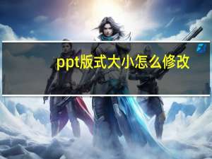 ppt版式大小怎么修改（ppt版式怎么修改）