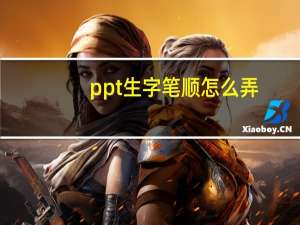 ppt生字笔顺怎么弄