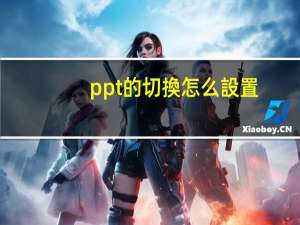 ppt的切換怎么設置