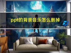 ppt的背景音乐怎么删掉（PPT背景音乐怎么删掉）