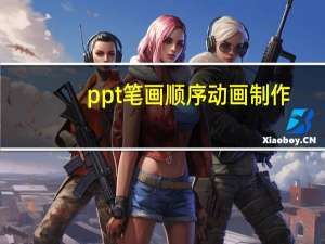 ppt笔画顺序动画制作（ppt汉字笔顺动画）