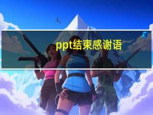 ppt结束感谢语