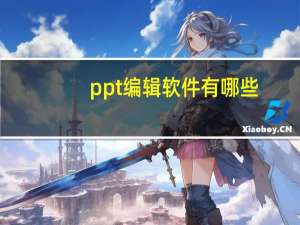 ppt编辑软件有哪些（ppt编辑软件）