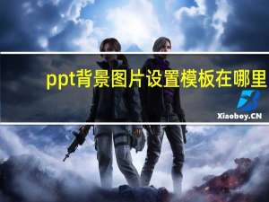 ppt背景图片设置模板在哪里（ppt背景图片设置）