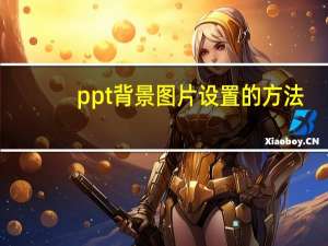 ppt背景图片设置的方法（ppt背景图片设置）