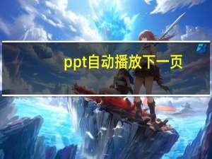 ppt自动播放下一页（ppt自动播放）