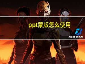 ppt蒙版怎么使用