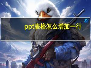 ppt表格怎么增加一行（ppt表格）