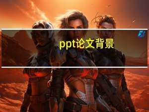 ppt论文背景