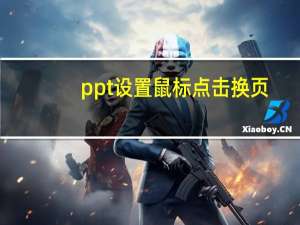 ppt设置鼠标点击换页（ppt设置鼠标点击播放）