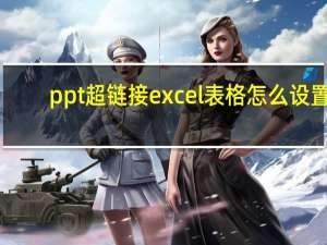 ppt超链接excel表格怎么设置（ppt超链接excel表格）