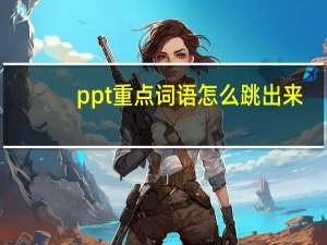 ppt重点词语怎么跳出来