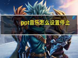 ppt音乐怎么设置停止