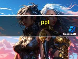 ppt（教程）