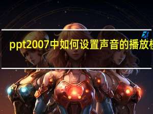 ppt2007中如何设置声音的播放模式