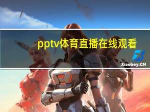 pptv体育直播在线观看（pptv直播足球）