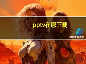 pptv在哪下载（pptv下载电影）