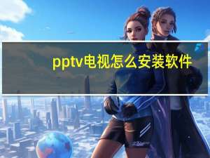 pptv电视怎么安装软件