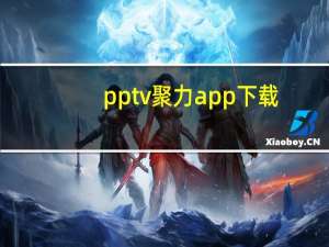 pptv聚力app下载（pptv聚力）