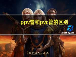 ppv管和pvc管的区别