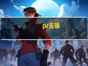 pr 去噪（pr去噪点）