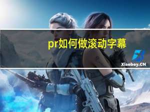 pr如何做滚动字幕