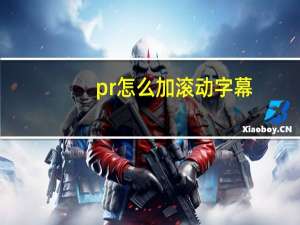 pr怎么加滚动字幕