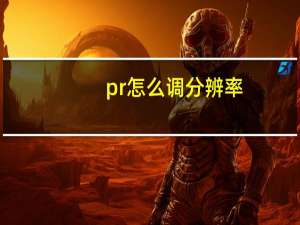 pr怎么调分辨率