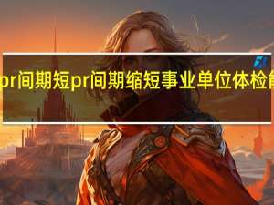 pr间期短pr间期缩短事业单位体检能过吗