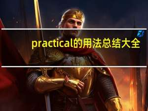 practical的用法总结大全