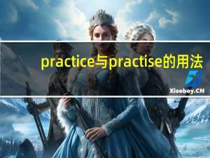 practice与practise的用法
