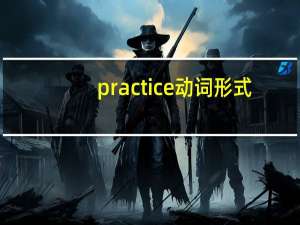 practice动词形式