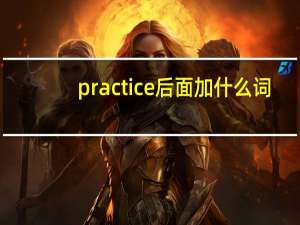 practice后面加什么词